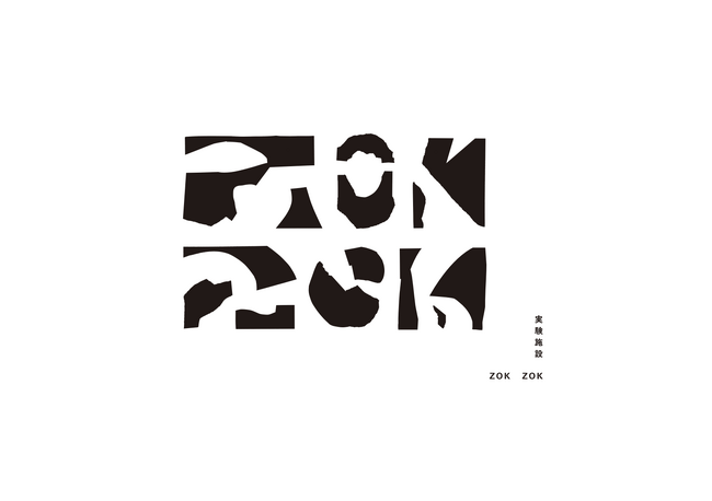 10年限定のアート・カルチャー発信拠点「実験施設 ZOKZOK」札幌にオープン。8月23日(土)・24日(日)・25日(月)にメディア・関係者向けお披露目イベントを開催