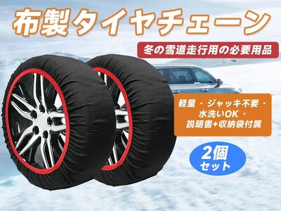 冬の車用神器「布製タイヤチェーン」Amazonで大ダウン+12月13日タイムセール！超お得な今だけチャンス、サクッと購入！