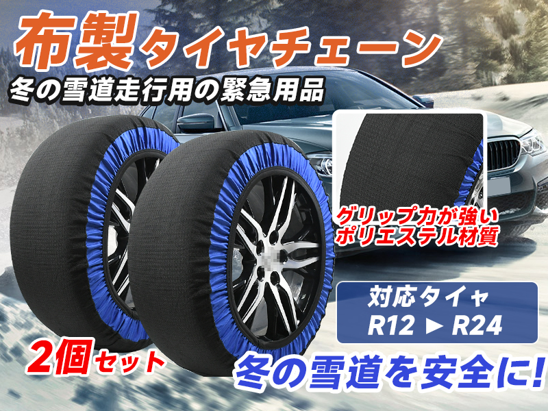 【Amazonタイムセール-最大73％OFF！】布製スノーチェーン 超特価2,…