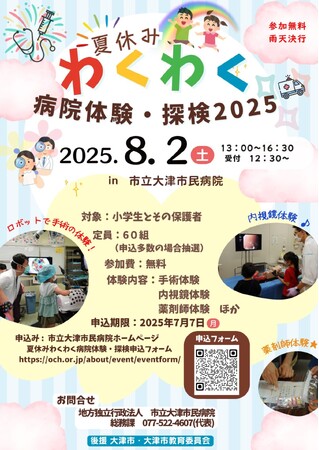 申込み数は毎年200組以上 市立大津市民病院の夏休みイベント「わくわく病院体験・探検」を8月2日に開催