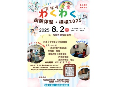 申込み数は毎年２００組以上　市立大津市民病院の夏休みイベント「わくわく病院体験・探検」を８月２日に開催