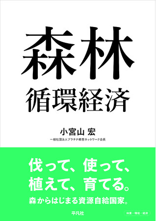 プラチナ構想ネットワーク会長　小宮山会長編著　書籍『森林循環経済』を8月5日に発刊します！