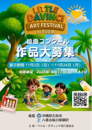 『こどもアートフェスティバル in 石垣島』開催決定！作品大募集