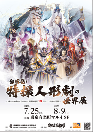 「台湾発!特撮人形劇の世界展 -Thunderbolt Fantasy 東離剣遊紀10周年 × 霹靂布袋劇-」続報解禁!アーティスト・西川貴教氏が本展示会公式アンバサダーに就任!