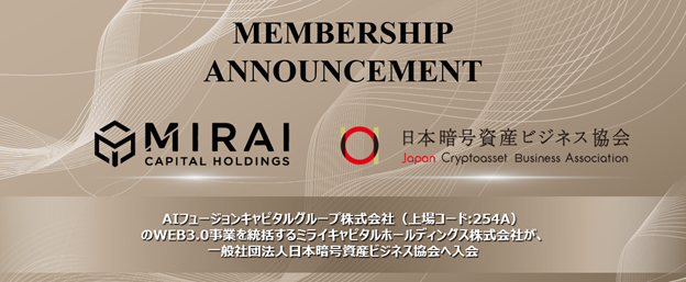 当社グループでWEB3.0事業を統括するミライキャピタルホールディングス株式会社の　一般社団法人日本暗号資産ビジネス協会への入会に関するお知らせ