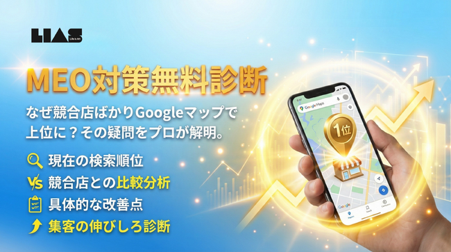 【店舗ビジネスの集客担当者様必見】「なぜ競合店ばかりGoogleマップで上位に？」その疑問を専門家が解明。集客の鍵を握る「MEO対策無料診断」を開始
