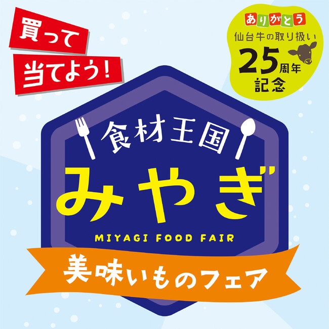 「食材王国みやぎ美味いものフェア」実施!