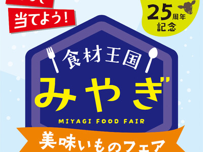 「食材王国みやぎ美味いものフェア」実施!
