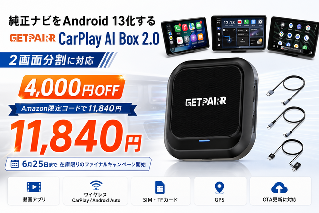 純正ナビをAndroid 13化するGetPairr CarPlay AI Box 2.0、2画面分割に対応。Amazon限定コードで11,840円、6月25日まで在庫限りのファイナルキャンペーン開始