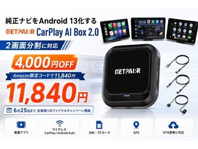 純正ナビをAndroid 13化するGetPairr CarPlay AI Box 2.0、2画面分割に対応。Amazon限定コードで11,840円、6月25日まで在庫限りのファイナルキャンペーン開始