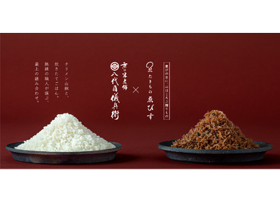 ＜京都発＞たきものゑびす×八代目儀兵衛【名匠のチリメン山椒ごはん ギフトセット】を新発売