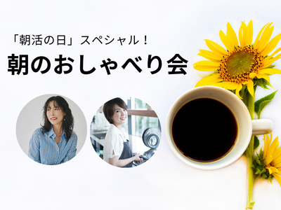 【朝時間.jp】7月30日9時から「朝活の日」記念イベントを開催！パーソナルスタイリスト高橋愛さん・料理家村山瑛子さんをゲストに「夏の朝を楽しむトークイベント」