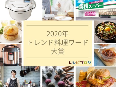 レシピブログ、2020年トレンド料理ワード大賞トップ10発表～大賞は巣ごもり消費で伸長した自動調理鍋「ホットクック」！検索数は10倍以上に～