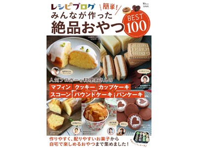 山本ゆりさん、松本ゆうみ（ゆーママ）さんら人気フーディスト10名の「おやつレシピ」100品収録～ 新刊「...