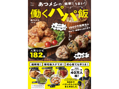 コロナ禍で職を失ったパパが料理SNSを始めたら総フォロワー数40万超に！パパ飯研究家・あつメシさん初出版...