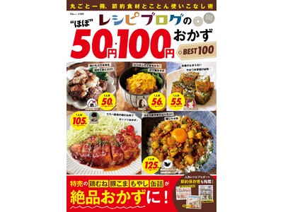 山本ゆりさん、Ｙｕｕさんら人気フーディストの「節約おかず」100品収録 新刊「レシピブログの“ほぼ”50円・100円おかず BEST100」発売