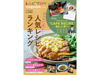 2024年レシピブログで人気のレシピが大集合！別冊付録はMizukiさんのカフェレシピカレンダー　「レシピブログmagazine Vol.20」発売