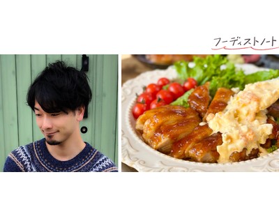 フーディストアワード5年連続受賞！料理研究家しにゃさんの「週末ごちそうレシピ」をテーマにした新連載がスタート＜フーディストノート＞