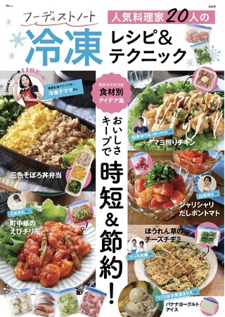猛暑・節約・時短の味方！実用的でおいしい冷凍テクニック集　新刊「フーディストノート 人気料理家20人の冷凍レシピ＆テクニック」発売