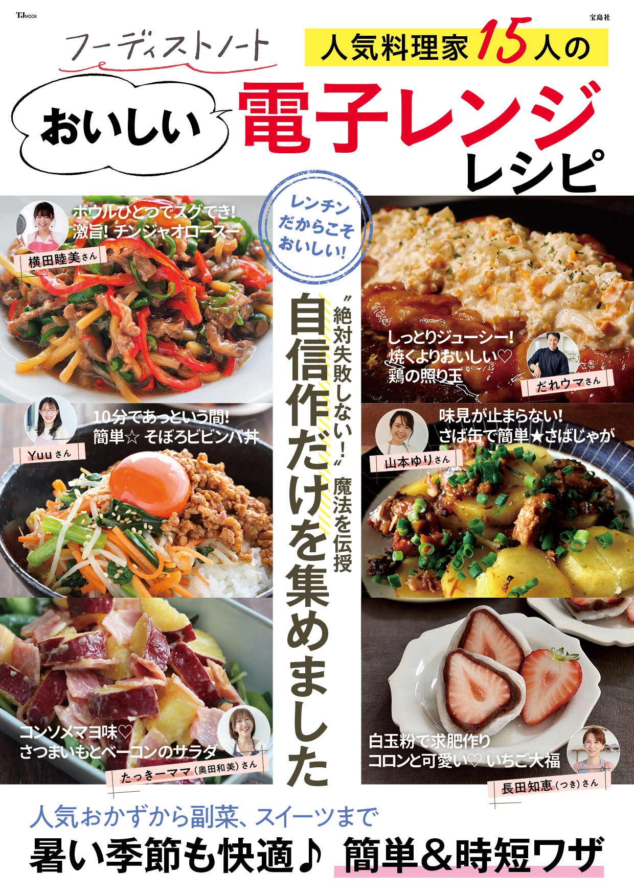 猛暑・忙しい日の救世主！人気フーディストの“神レンジレシピ”収録　新刊「フーディストノート 人気料理家15人のおいしい電子レンジレシピ」発売