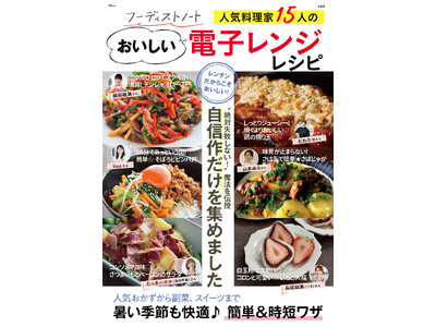 猛暑・忙しい日の救世主!人気フーディストの“神レンジレシピ”収録 新刊「フーディストノート 人気料理家1...