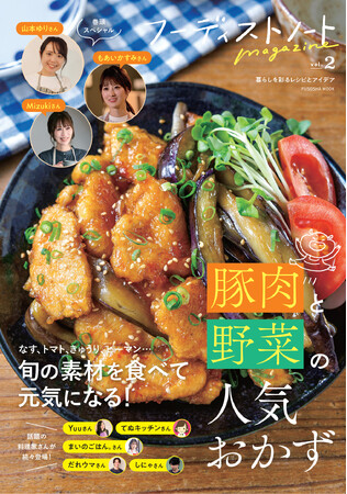 山本ゆりさんやMizukiさんなど、SNSで話題の料理家レシピが満載「フーディストノートmagazine vol.2」発売