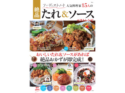 絶品たれで焼く、炒める、かける、混ぜるだけで簡単に味が決まる！新刊「フーディストノート 人気料理家15人...
