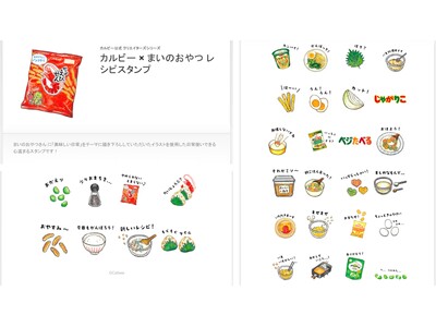 人気フーディスト「まいのおやつ」さんとカルビーがコラボレーション　カルビー公式LINEスタンプ「カルビー...