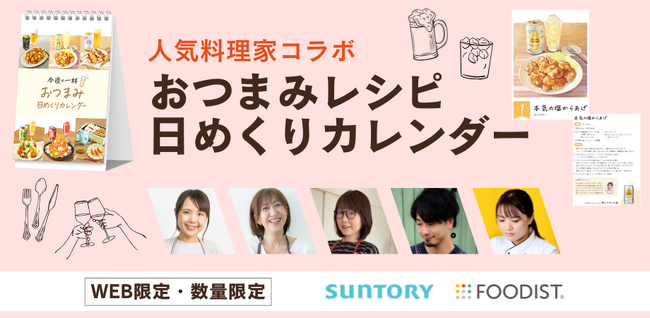 山本ゆりさんら人気料理家がサントリーの飲料に合わせたレシピを提案　購入者限定の特別付録「おつまみ日めくりカレンダー」誕生