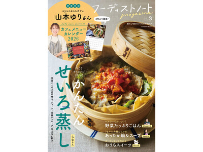SNSで人気の料理家が勢ぞろい「フーディストノートmagazine vol.3」発売　付録は山本ゆりさんのレシピ付き「カフェメニューカレンダー」