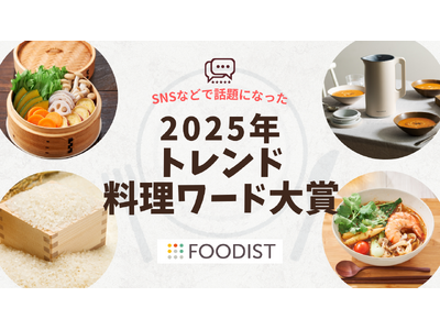 2025年トレンド料理ワード大賞は「せいろ蒸し」！麻辣湯やカムジャパンなどTOP10発表 ～ 健康・エン...