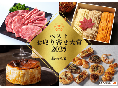 2025年No.1のお取り寄せは「モッタイナイビーフ（国産牛1kg）」お得・美味しい・サステナブルを実現した商品が総合大賞に＜ベストお取り寄せ大賞＞