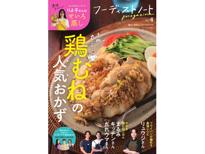 「鶏むねおかず」の決定版！リュウジさん、りよ子さんらSNSで人気の料理家が勢ぞろい「フーディストノートmagazine vol.4」発売
