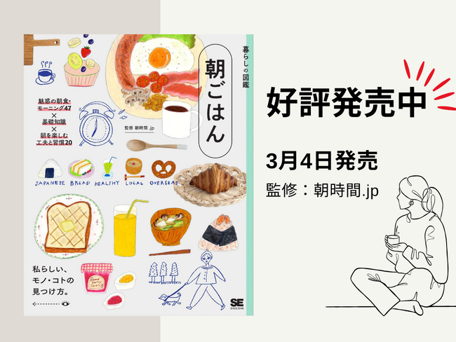 新生活シーズン到来、朝習慣を見直す一冊　朝時間.jp監修『暮らしの図鑑 朝ごはん』発売