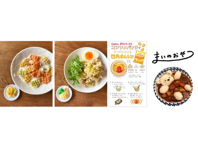 人気フーディスト「まいのおやつ」さんのレシピが「カプセルトイ」に　カルビーとのコラボ商品を2026年8月発売