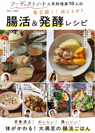 SNSで人気の料理家10名の毎日使える「腸活ごはん」レシピを収録　新刊「フーディストノートの腸活＆発酵レシピ本」発売