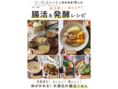 SNSで人気の料理家10名の毎日使える「腸活ごはん」レシピを収録　新刊「フーディストノートの腸活＆発酵レシピ本」発売