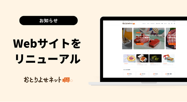 「おとりよせネット」が全面デザインリニューアル！　約6,000品から“今ほしい”が見つかる「AIコンシェルジュ」を新搭載～全ページをスマホ最適化。より探しやすく、より美味しさが伝わるサイトへ～