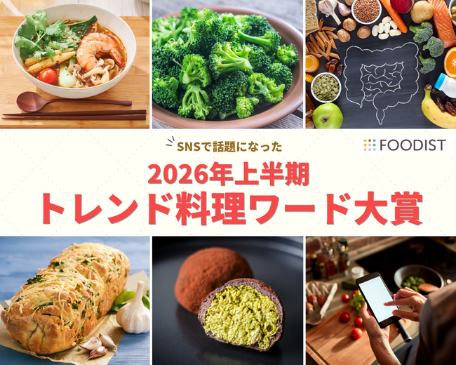 大賞は「麻辣湯」！ゆる腸活から魔改造レシピまで2026年上半期トレンド料理ワード大賞＆注目5選を発表～キーワードは「味わうだけでなく楽しむ食のエンタメ化」～
