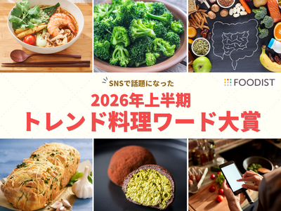 大賞は「麻辣湯」！ゆる腸活から魔改造レシピまで2026年上半期トレンド料理ワード大賞＆注目5選を発表～キーワードは「味わうだけでなく楽しむ食のエンタメ化」～