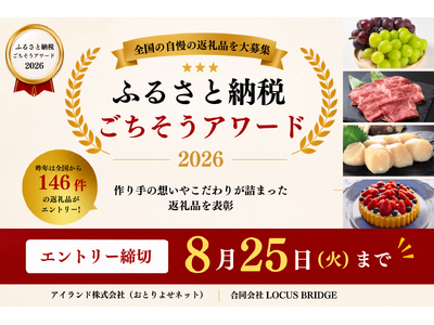 【8/25(火)締切】地域の想いとこだわりを、全国の寄付者へ届けるきっかけに。「ふるさと納税ごちそうアワード」エントリー受付中