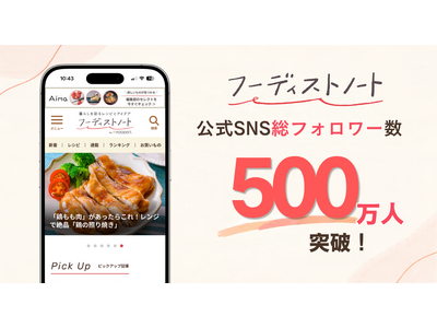 【公式SNS500万人突破】3万人の料理インフルエンサーのレシピとアイデアを発信する「フーディストノート」