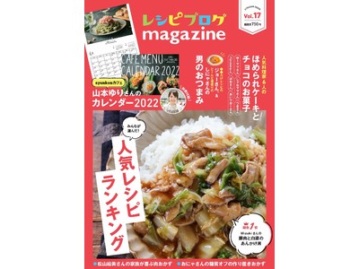 別冊付録「syunkonカフェ・山本ゆりさんのレシピカレンダー」付き 新刊「レシピブログmagazin...