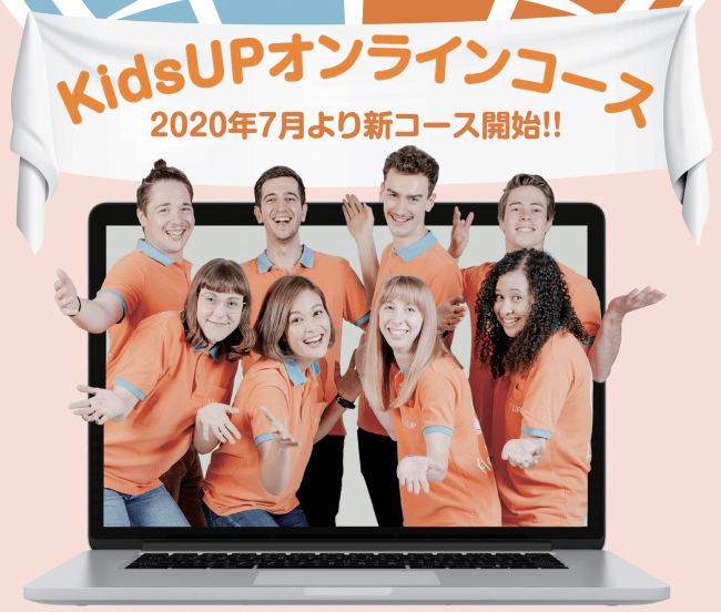 学童保育型英会話 Kidsup がオンラインレッスンを開始します Cube ニュース