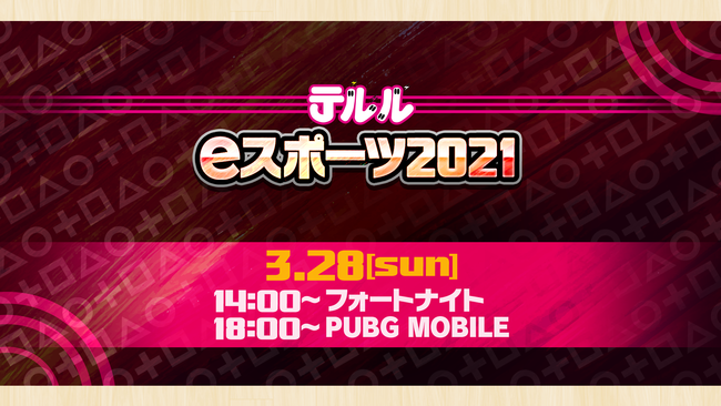 ケータイショップ テルル 主催 28日14 00より開催 第2回テルルeスポーツ Live配信会場はこちら おたくま経済新聞