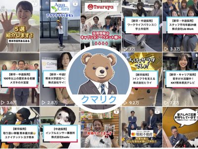 企業と就活生のミスマッチを減らす！！新しいスタイルの就活プラットフォームが誕生！熊本の企業と学生を動画でつなぐ『クマリク@くまもと就職ガイド』