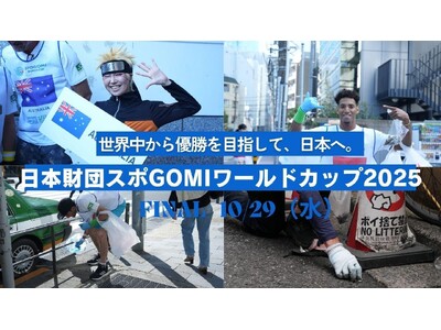 世界34カ国の代表が集う“スポーツごみ拾い世界一”を決める国際大会!「日本財団スポGOMIワールドカップ...