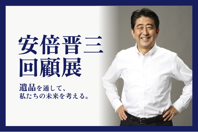 プレスリリース「【安倍晋三 回顧展】最期の演説で使用したマイクなどの遺品展示に向けクラウドファンディング「CAMPFIRE」にて本日から受付開始」のイメージ画像