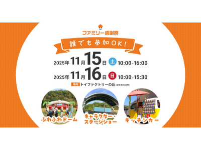 「地域で最も愛される企業」へ ―― 株式会社ファミリー、創業46年目の大転換感謝祭を初の一般開放、新ブラ...