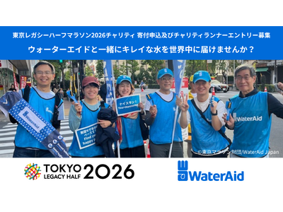 走ることを通じて、清潔な水を世界に。東京レガシーハーフマラソン2026チャリティ寄付申込及びチャリティランナーエントリー開始
